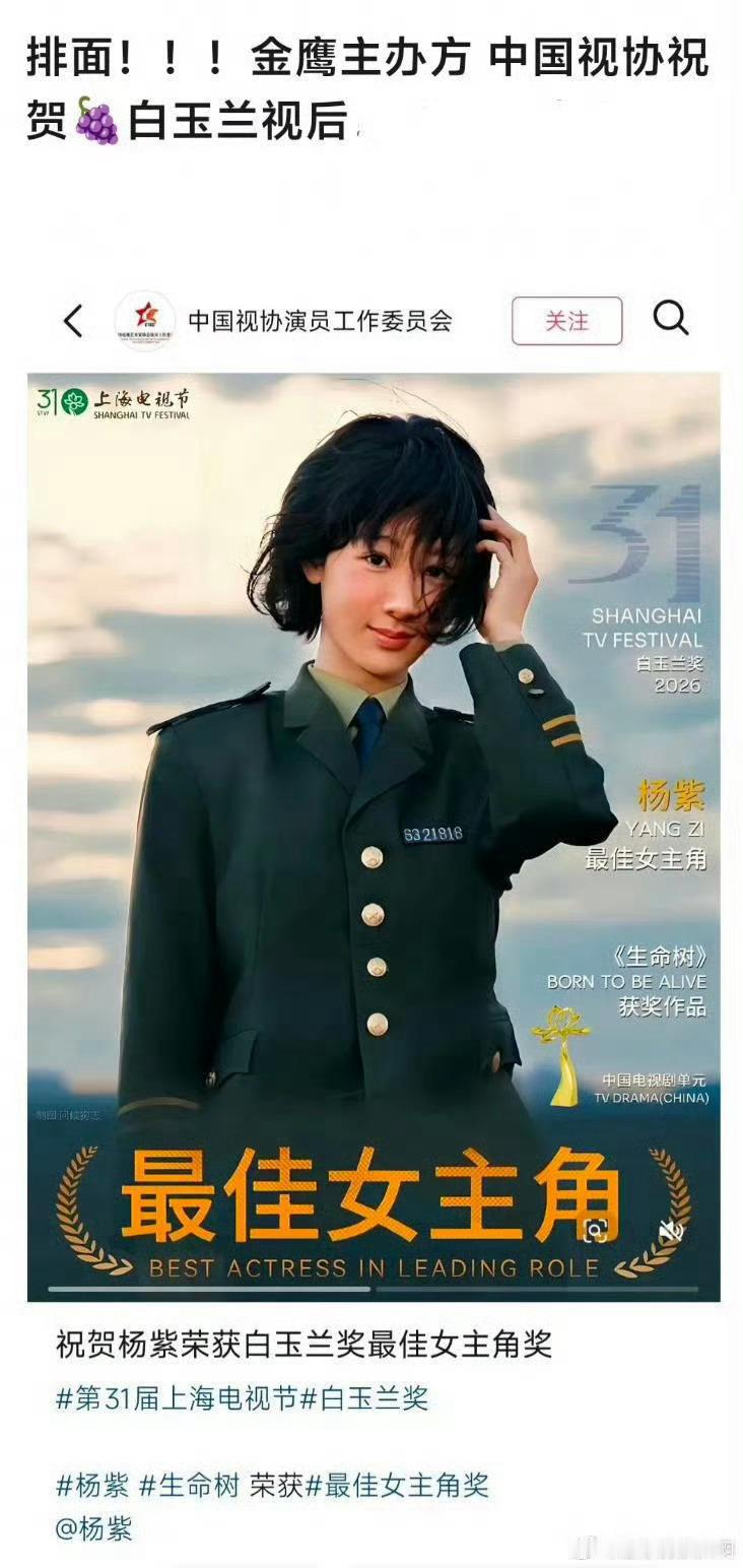 金鹰主办方祝贺杨紫拿下白玉兰视后杨紫