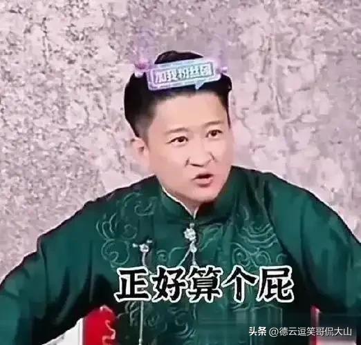 德云社“怼神”郑好曾怒斥曹云金，称：“你用段子调侃我，说我郑好算个屁，这可真是高
