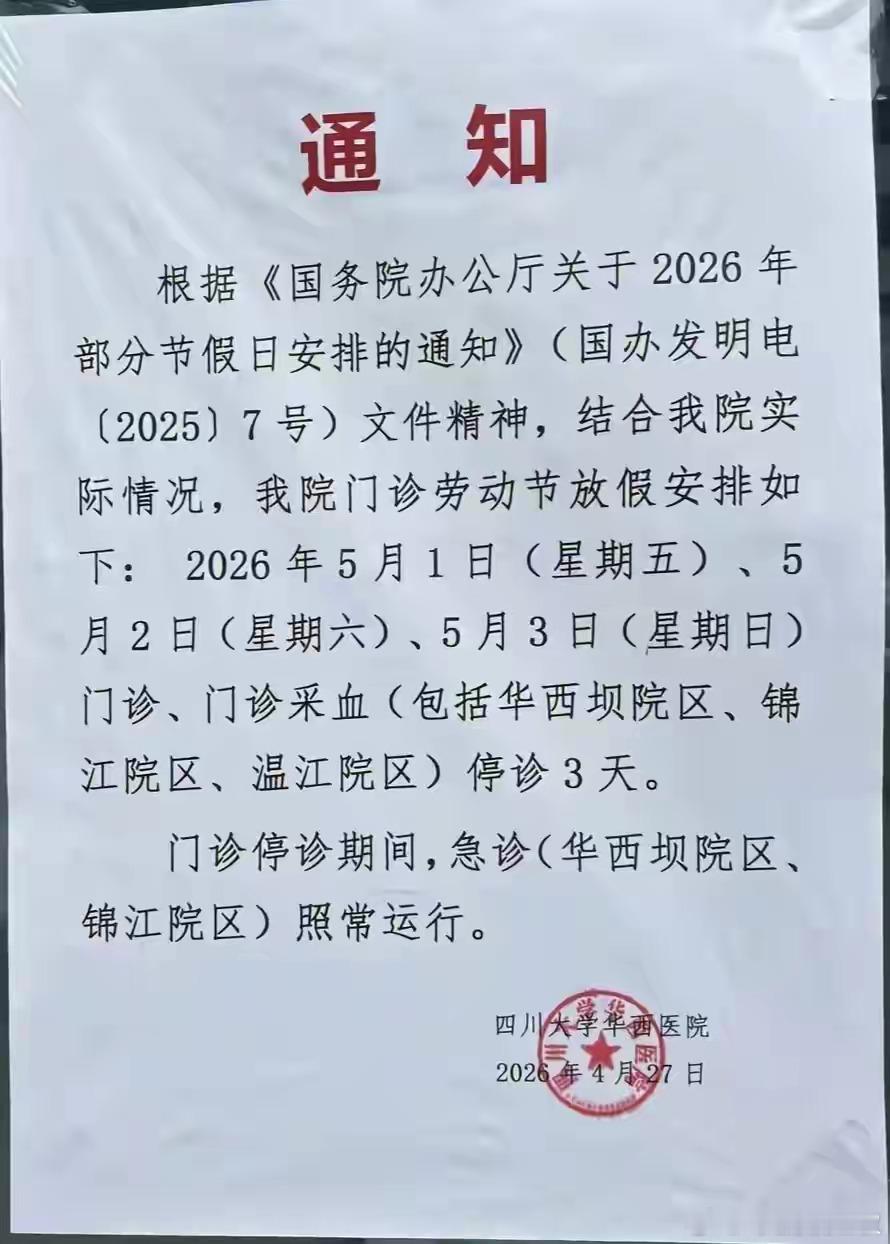 率先搞规培制度的医院，今年率先开始节假日放假（停门诊）。有些变化，也会产生的。都