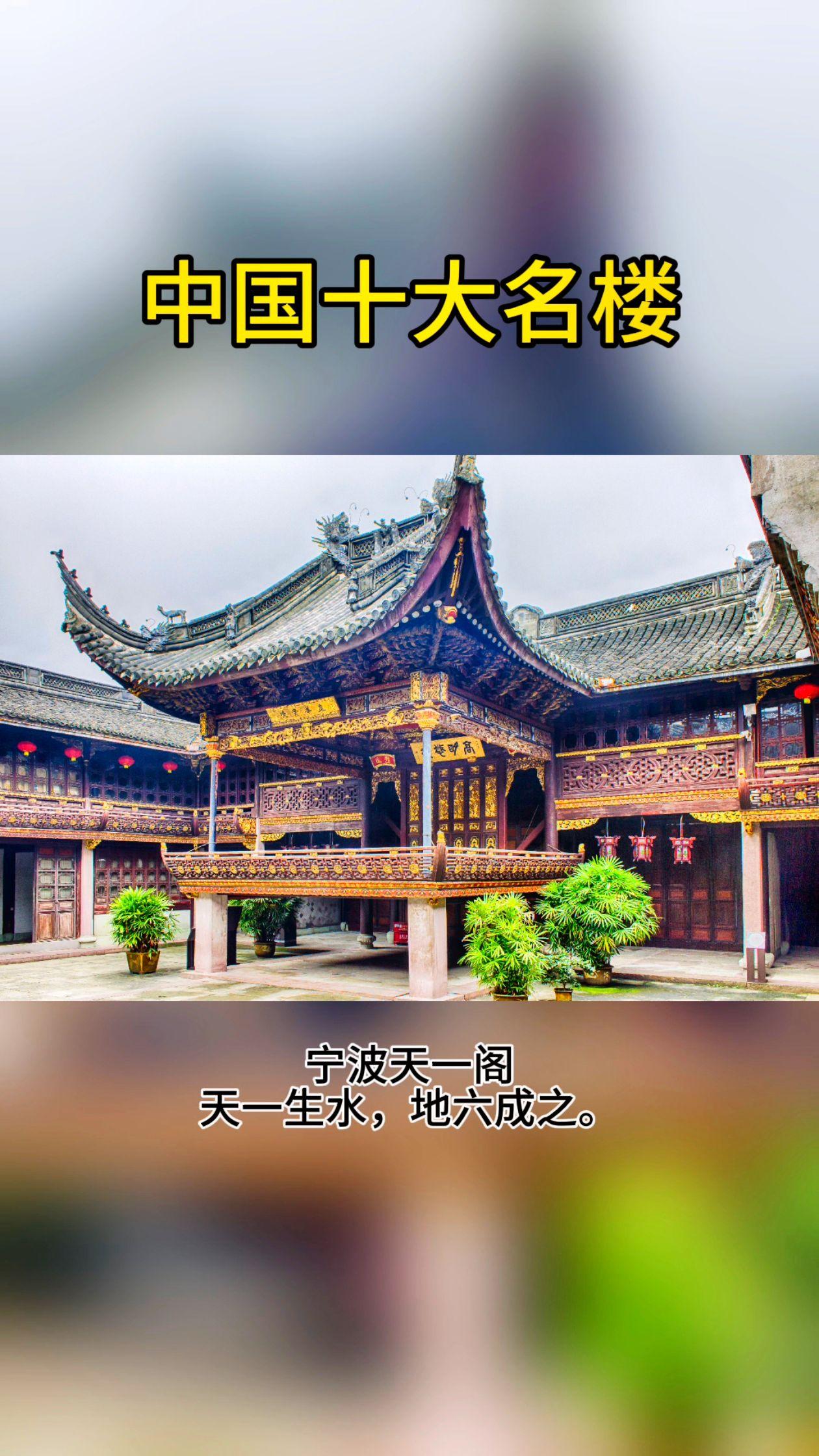 中国十大历史文化名楼。中国自古留下了许多著名的楼阁，中国十大历史文化名楼包括：南昌的滕王阁、武汉的黄鹤楼、岳阳的岳阳楼、南京的阅江楼、昆明的大观楼、烟台的蓬莱阁、运城的鹳雀楼、长沙的天心阁、西安的钟鼓楼、宁波的天一阁。其中，滕王阁、黄鹤楼、岳阳楼、蓬莱阁并称四大名楼。最为特殊的是阅江楼，其有江南第一楼之称，与黄鹤楼、滕王阁、岳阳楼并称江南四大名楼。明朝开国皇帝朱元璋亲自撰写《阅江楼记》并下旨营建，但只打了地基，此后六百年，阅江楼“有记无楼”，直至2001年才最终建成。（底图/全景视觉，会员