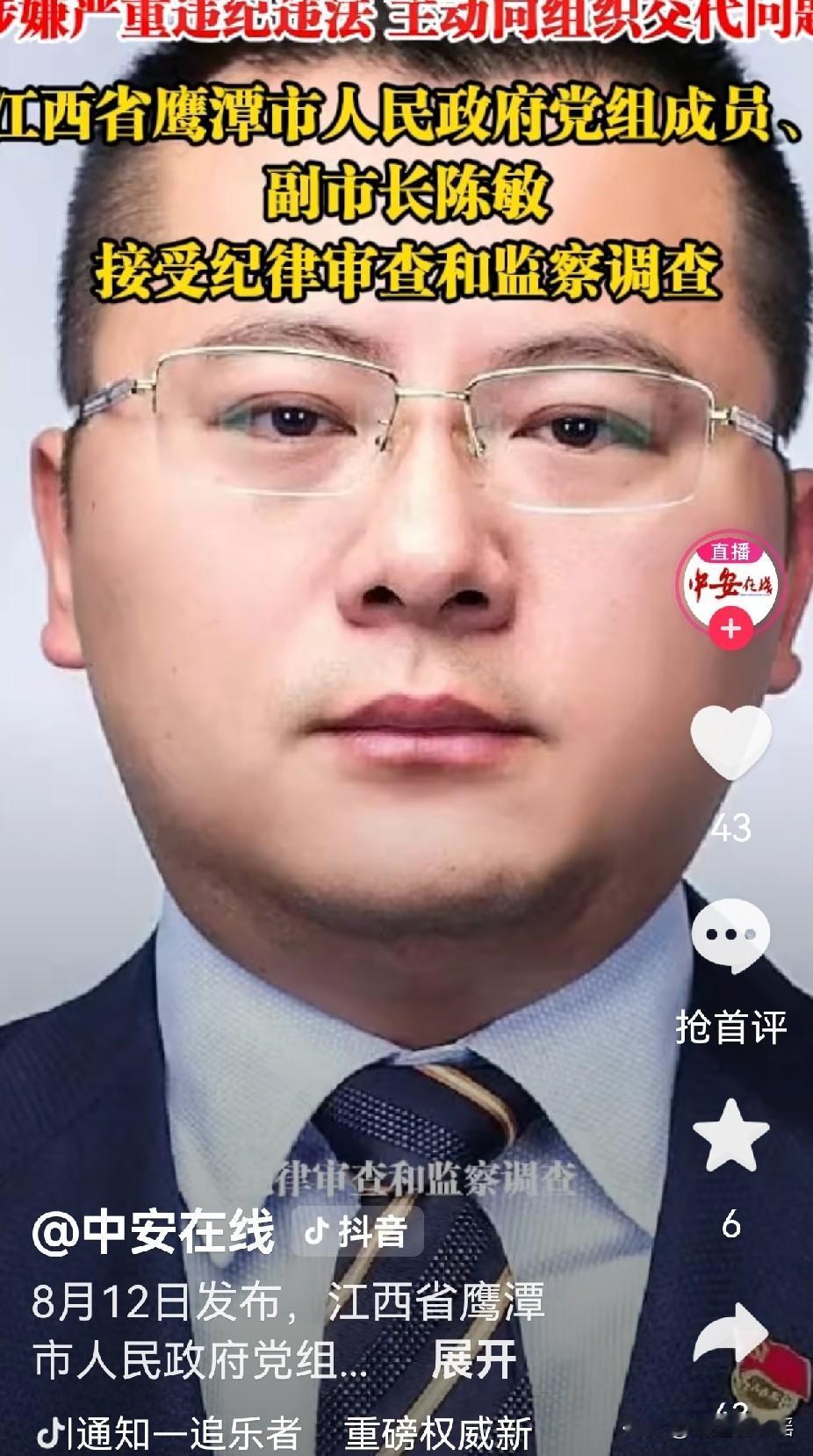 白海豚刚走，江西省鹰潭市就爆大瓜，副市长陈敏落 马！

说起这个陈敏，没出事前也