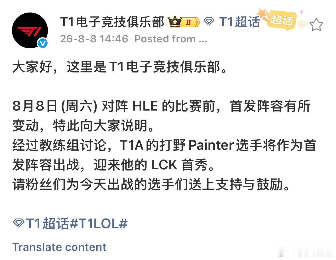 突发！T1公告：二队打野Painter临时顶替Oner出战对战HLE的比赛！20
