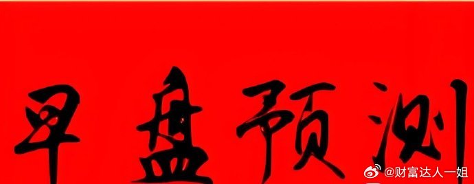 早盘备选：均胜电子 和泰坦股份；大家参考短线机会 ​​​股票[超话] ​​​