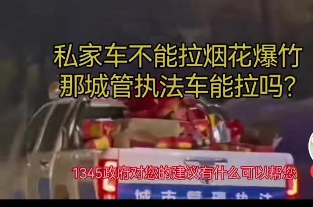 城管车拉烟花爆竹，被群众拍了视频，举报到热线，接线员要求提供是在哪条路上。车牌号