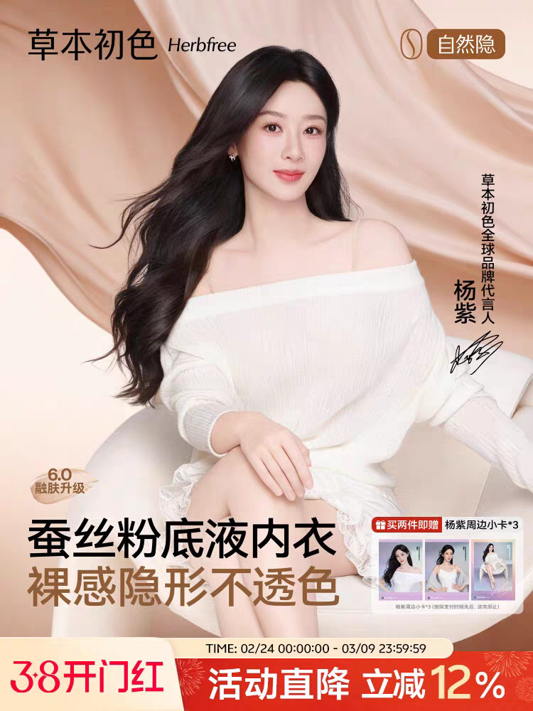 杨紫草本初色全球品牌代言人草本初色蚕丝纪元  草本初色新品开箱｜杨紫同款粉底液内