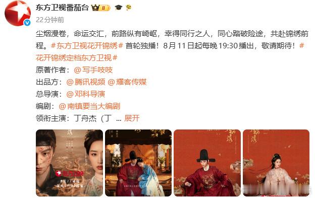 A微博娱乐花开锦绣宣布上星东方卫视 哇~丁禹兮、邓恩熙《花开锦绣》定档8.11日