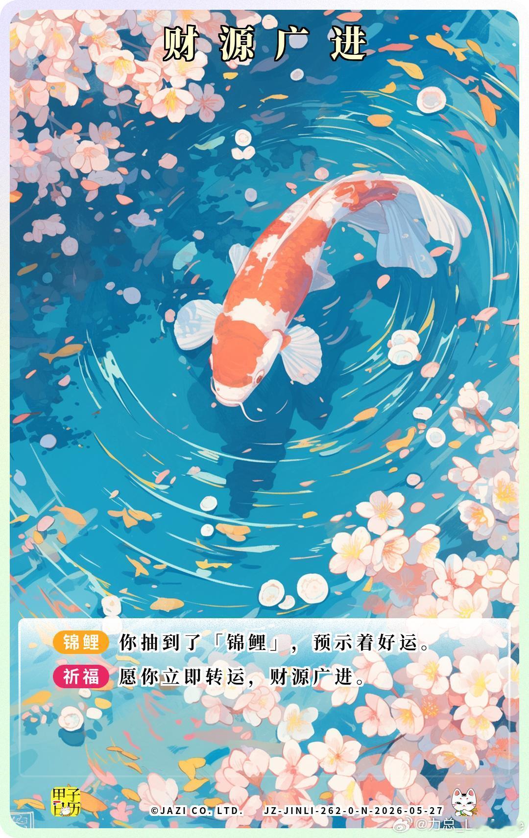 锦鲤 愿你立即转运，财源广进。 