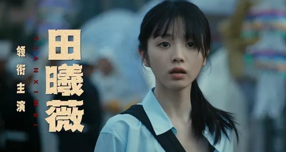 第一次这么具象的感受到田曦薇空洞无神的眼神 ​​​