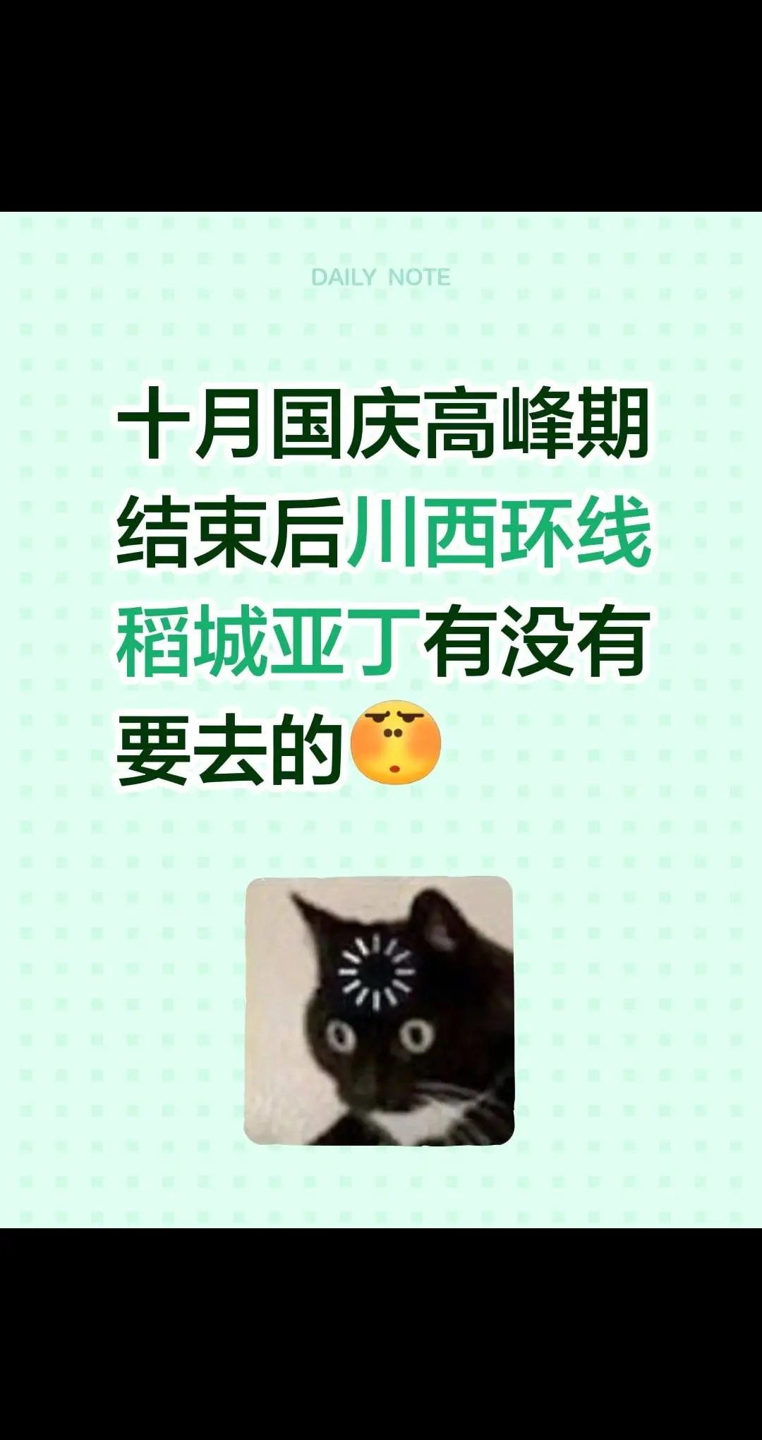 十月国庆高峰期结束川西环线稻城亚丁有没有要去的