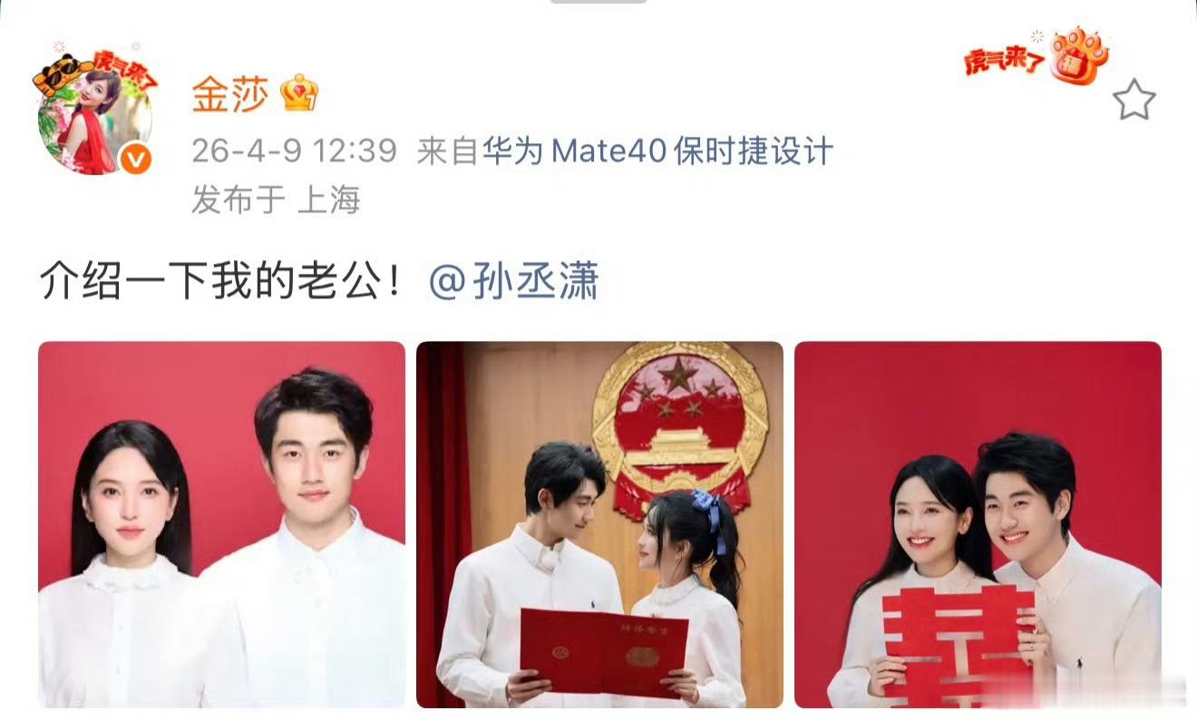 金莎孙丞潇领证官宣即持证上岗！2月13日登记、4月9日官宣，恰遇《妻子的浪漫旅行