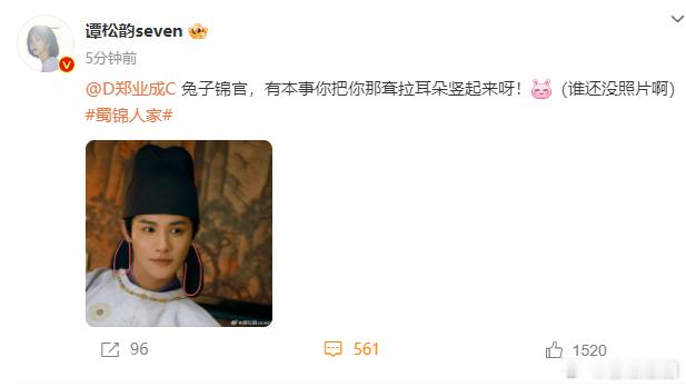 谭松韵喊郑业成为兔子锦官  谭松韵郑业成互cue  看呀，谭松韵和郑业成在互动里