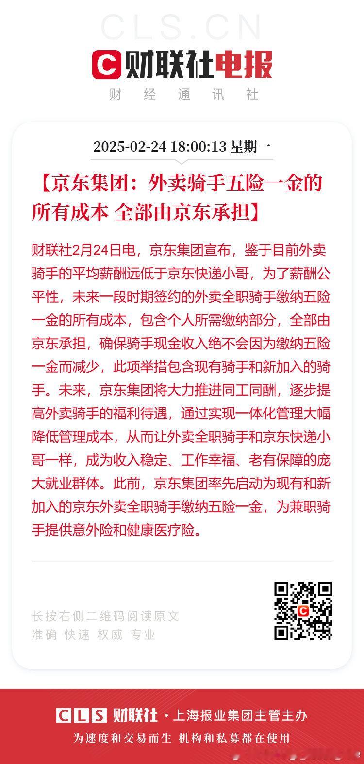 京东宣布承担骑手五险一金所有成本  外卖骑手五险一金成本全由京东承担 2月24日