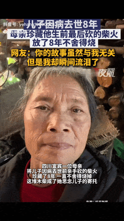“看哭了！”四川宜宾， 一老人家里堆着8年前儿子为她砍的柴，她一直舍不得烧，原因