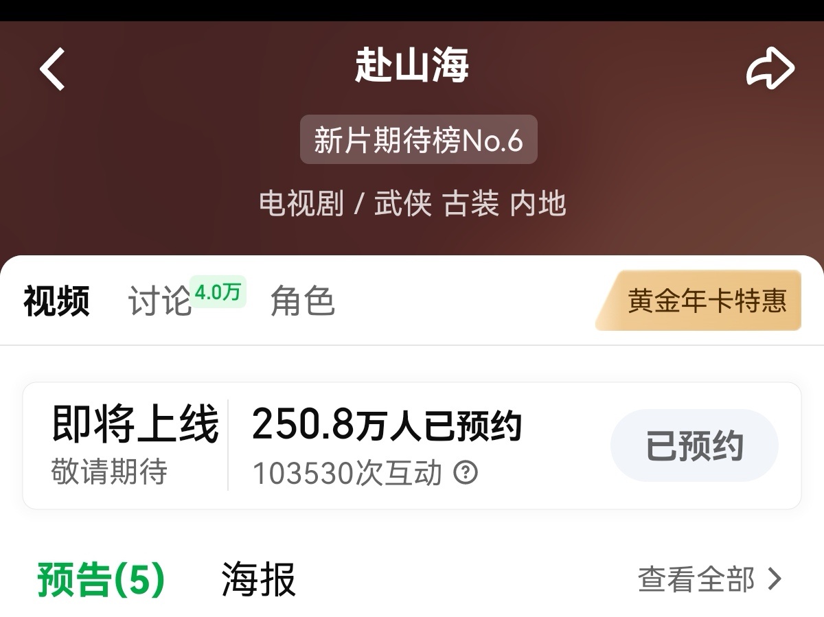 为什么爱奇艺不发赴山海250w海报我还指望他发个新海报呢🧐 ​​​