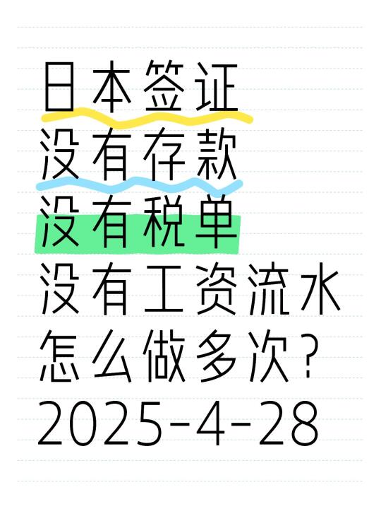 日本签证存款税单工资流水都没有怎么做