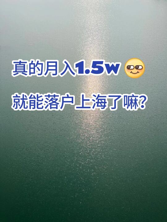 真的月入1.5w🙄，就能落户上海了嘛？