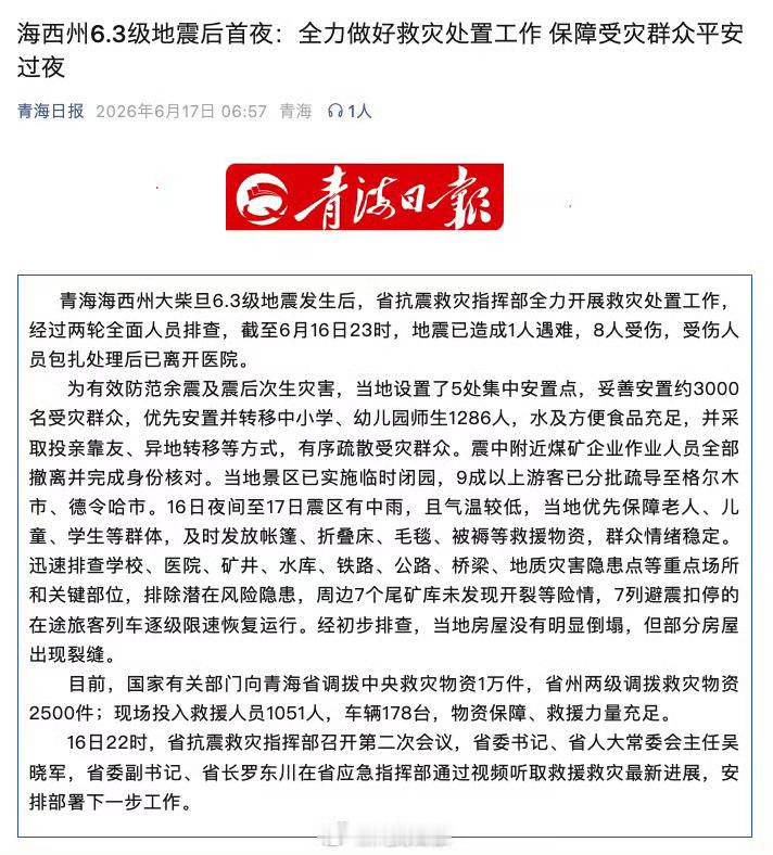 【海西6.3级地震已致1死8伤】青海海西州大柴旦6.3级地震发生后，省抗震救灾指