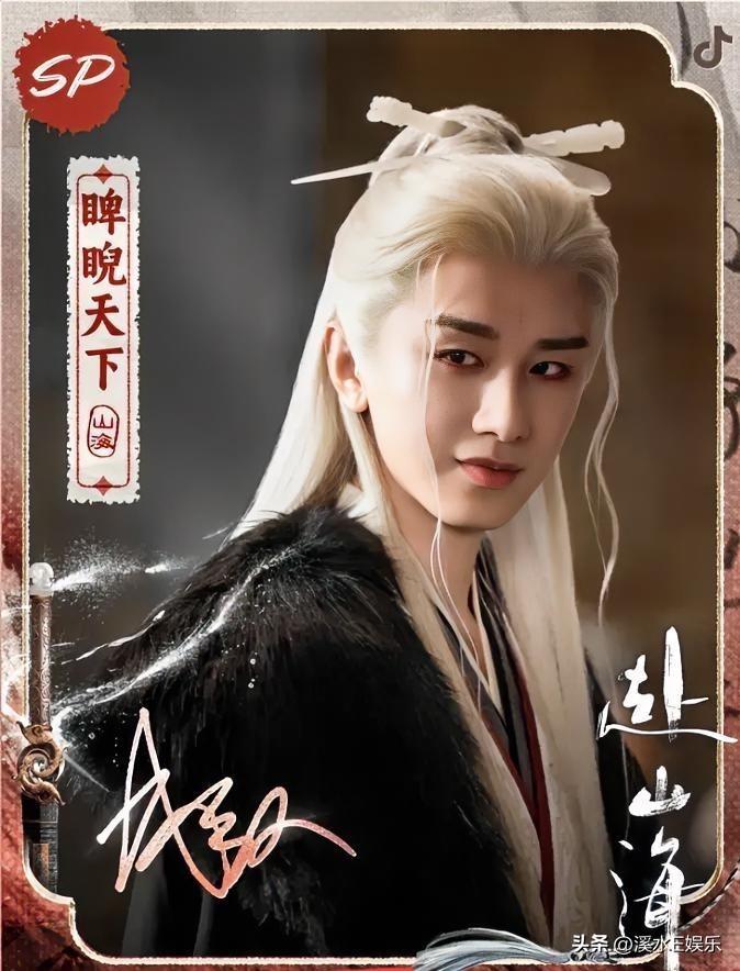 赴山海看了，从第七八集看进去了，燃起来了。果然武侠还是得成毅啊！
短剧看多了，觉