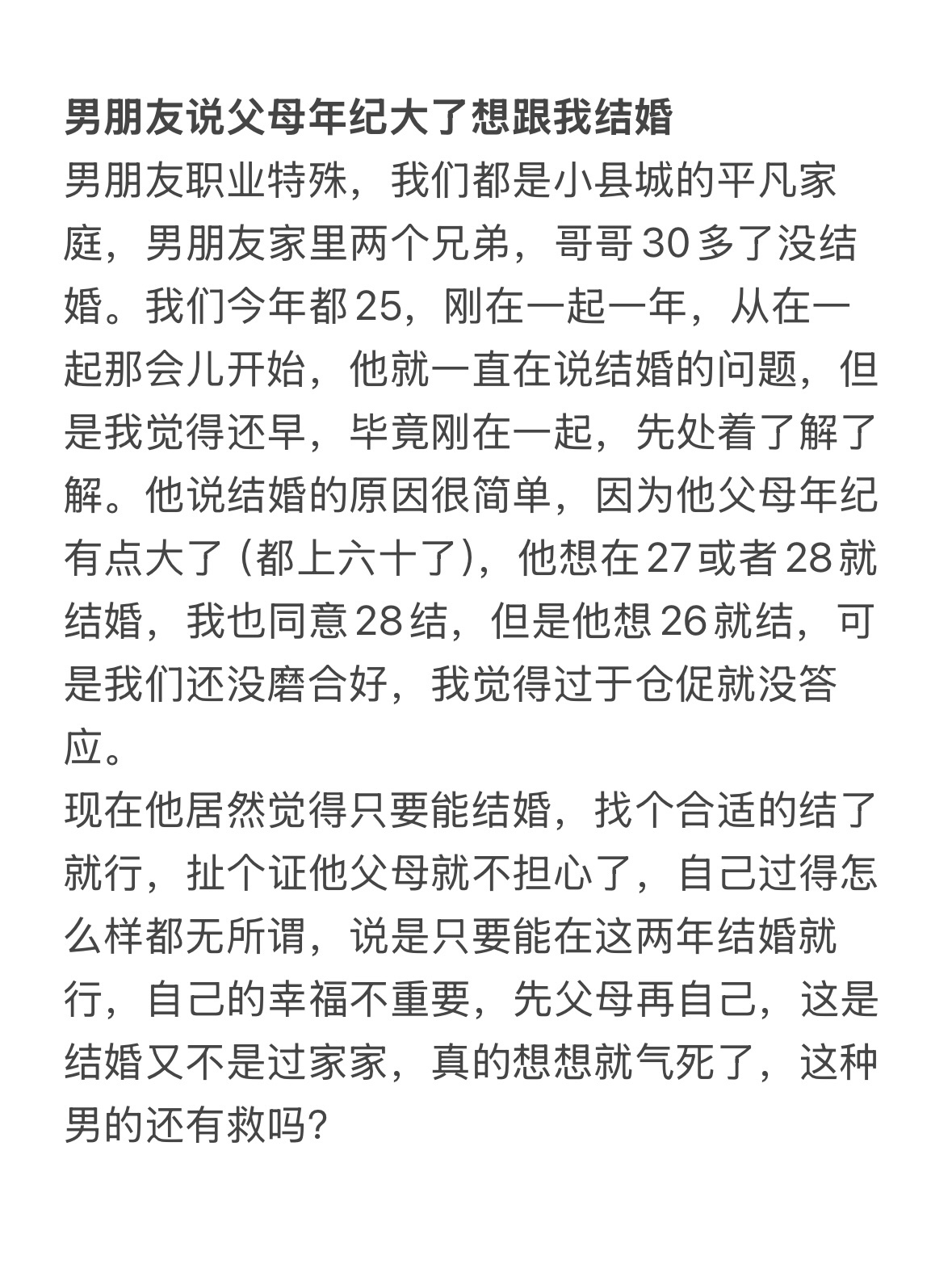 男朋友说父母年纪大了想跟我结婚！ 