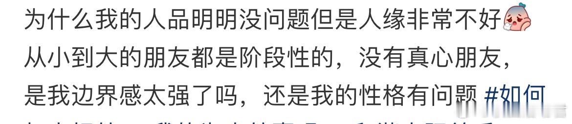 为什么我的人品明明没问题但是人缘非常不好 ​​​