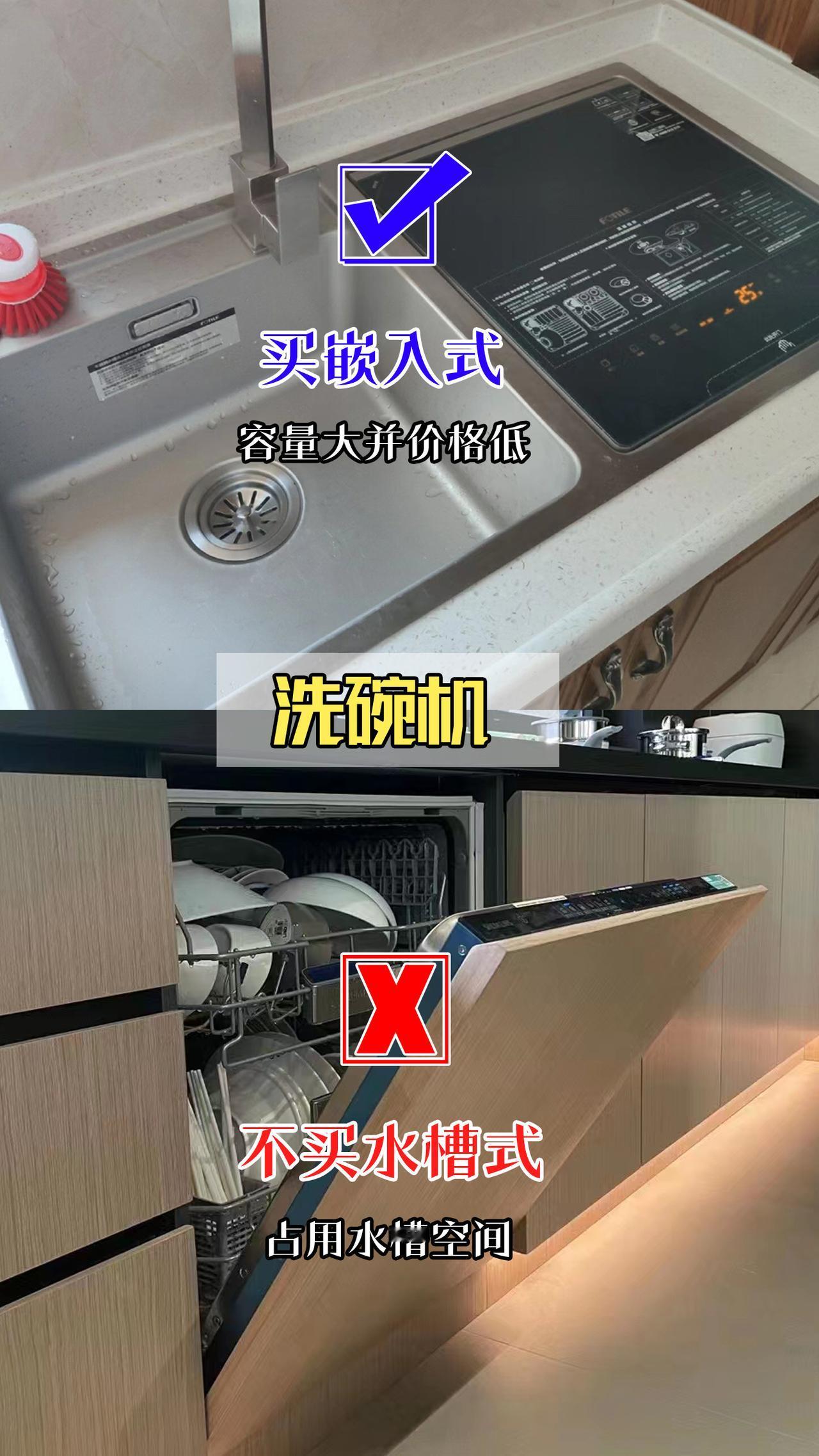 新家装修完，购买家电要谨记这“9买9不买”，把钱用在刀刃上！
1、洗碗机：
买嵌