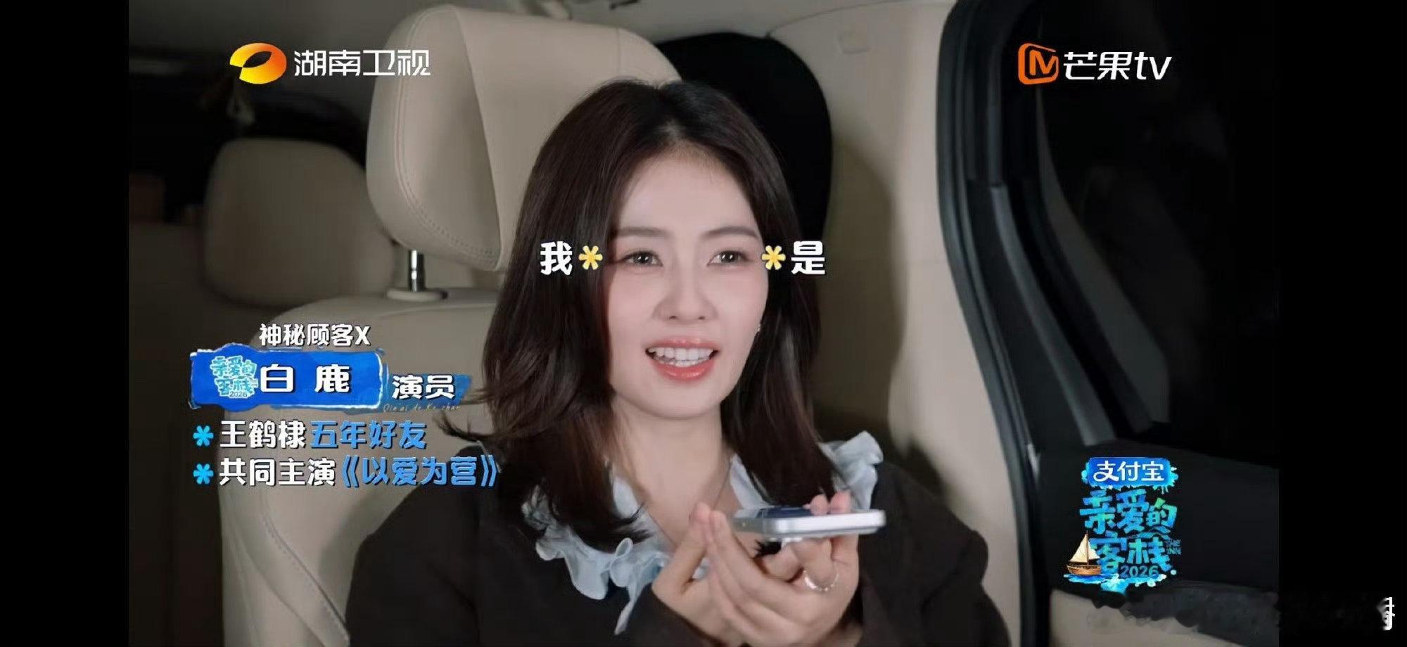 白鹿变声还能被王鹤棣秒认出亲爱的客栈白鹿综艺感也太强了，变声整蛊超有梗，王鹤棣秒