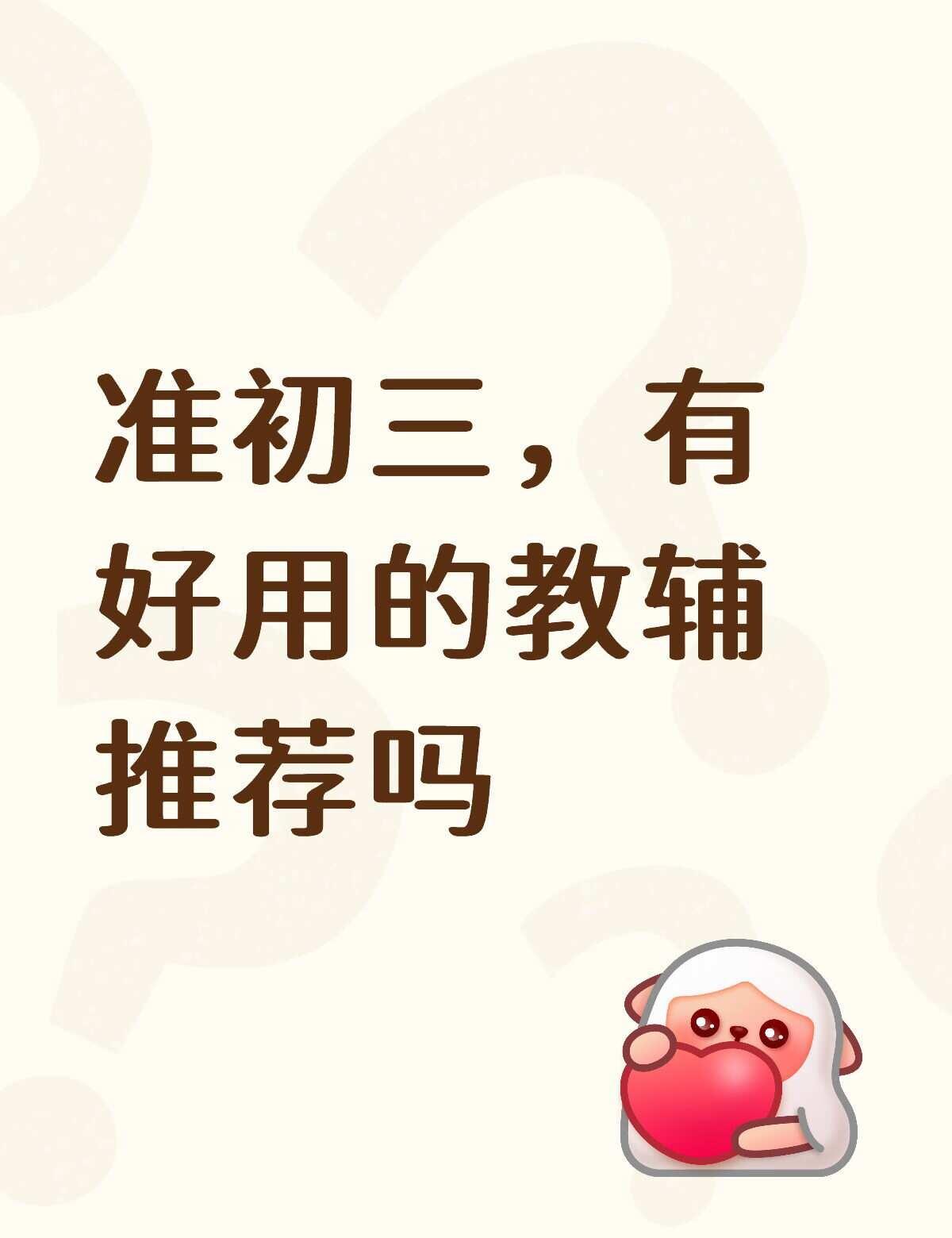 初三教辅求推荐
准初三，有好用的教辅推荐吗小升初 广州小升初 中考数学 广州小升