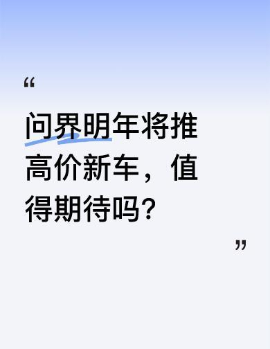 百万级国产车，真敢卖。
问界这车，85万起步，落地直奔百万。
不是概念车，是真上