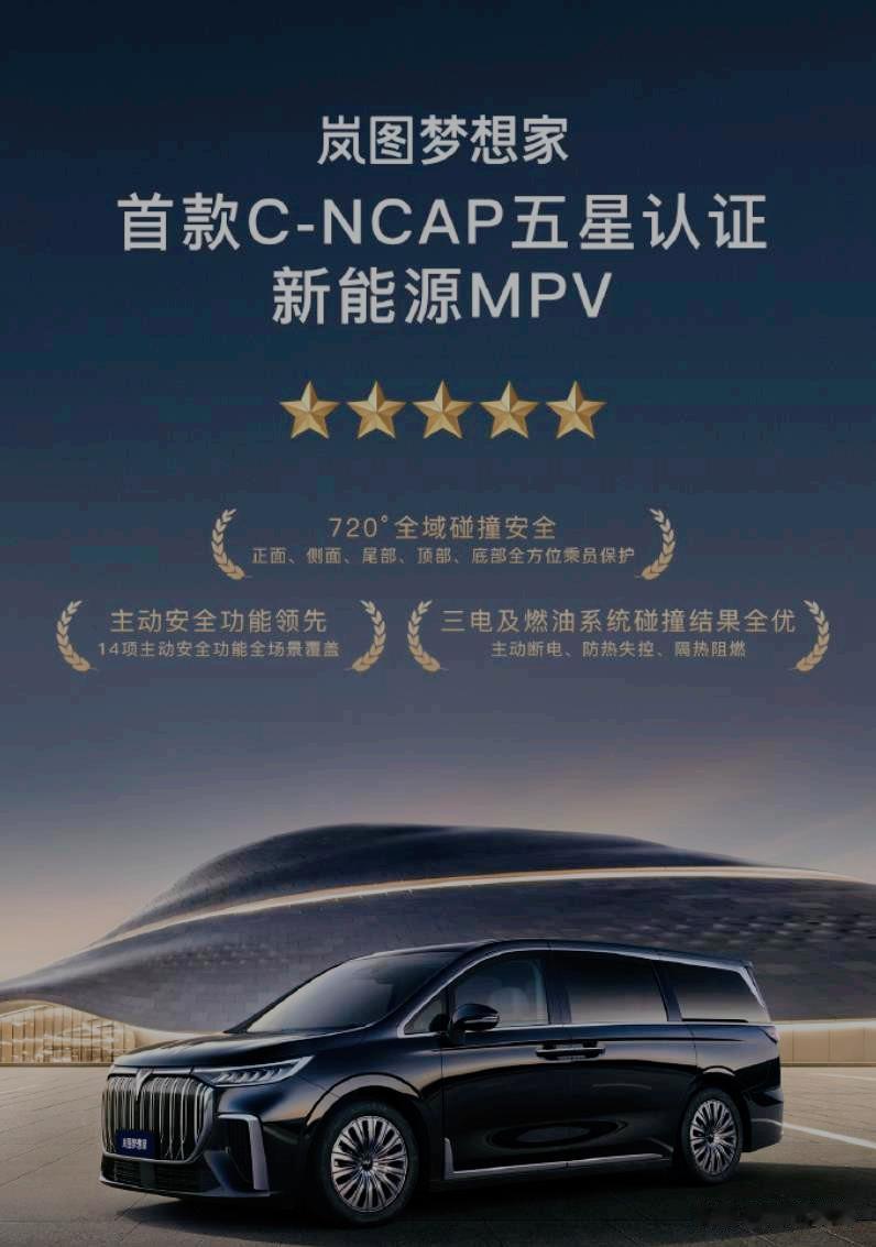 岚图梦想家获得C-NCAP五星级认证，首先说一声恭喜。
然后我就在想啊，甭看市面