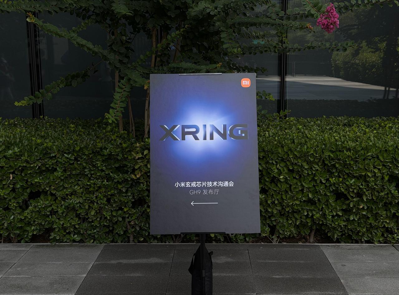 小米玄戒技术沟通会，来了[哇] ​​​