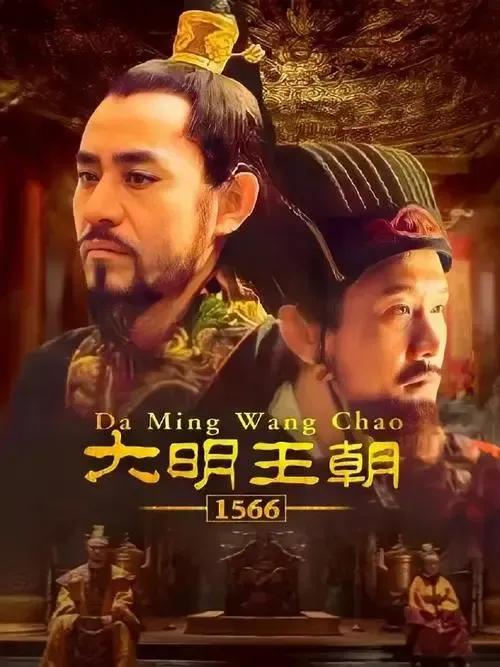 大明王朝1566为什么评分那么高，但很多人不喜欢，很多人没看过。
    节奏太
