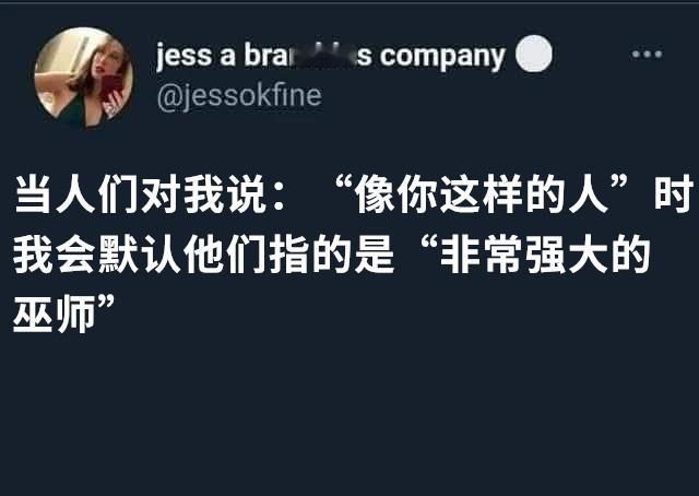 就应该下地狱（jessokfine）今日meme[超话] 今日memes ​​​