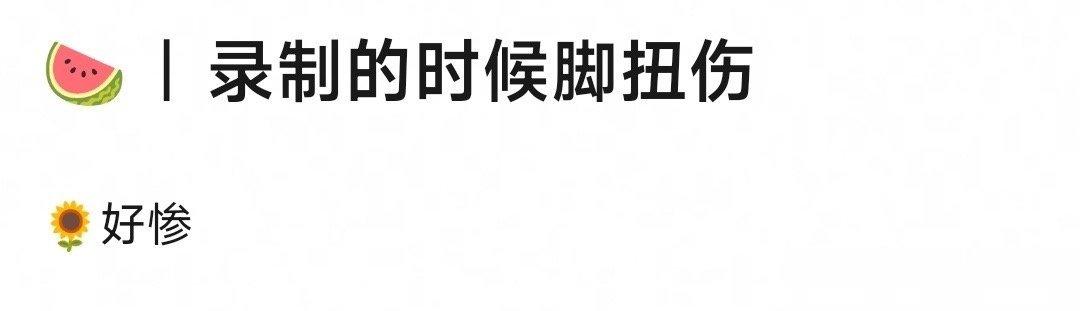 #郁可唯脚扭伤##郁可唯录制声生不息脚扭伤# 有网友郁可唯录制《声生不息》脚扭伤