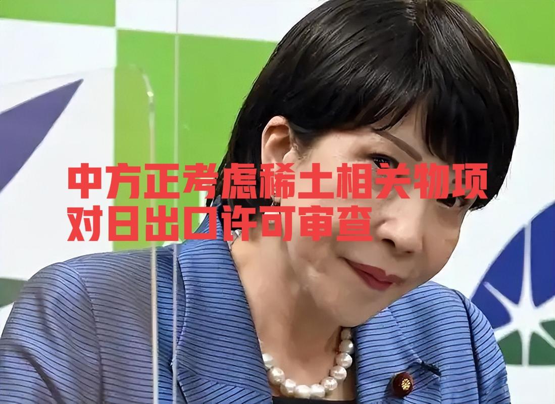 快讯！
据悉，中方正考虑针对性收紧2025年4月4日列管的中重稀土相关物项对日出