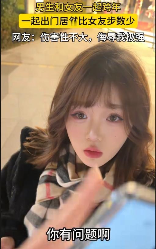 一男生和女友一起跨年，一起出门，发现女友步数比男生多了很多。男生直言，“你有问题