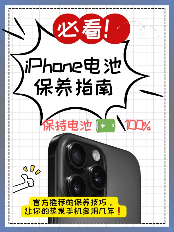 苹果用户必看❗️iPhone保姆级电池保养攻略❗️