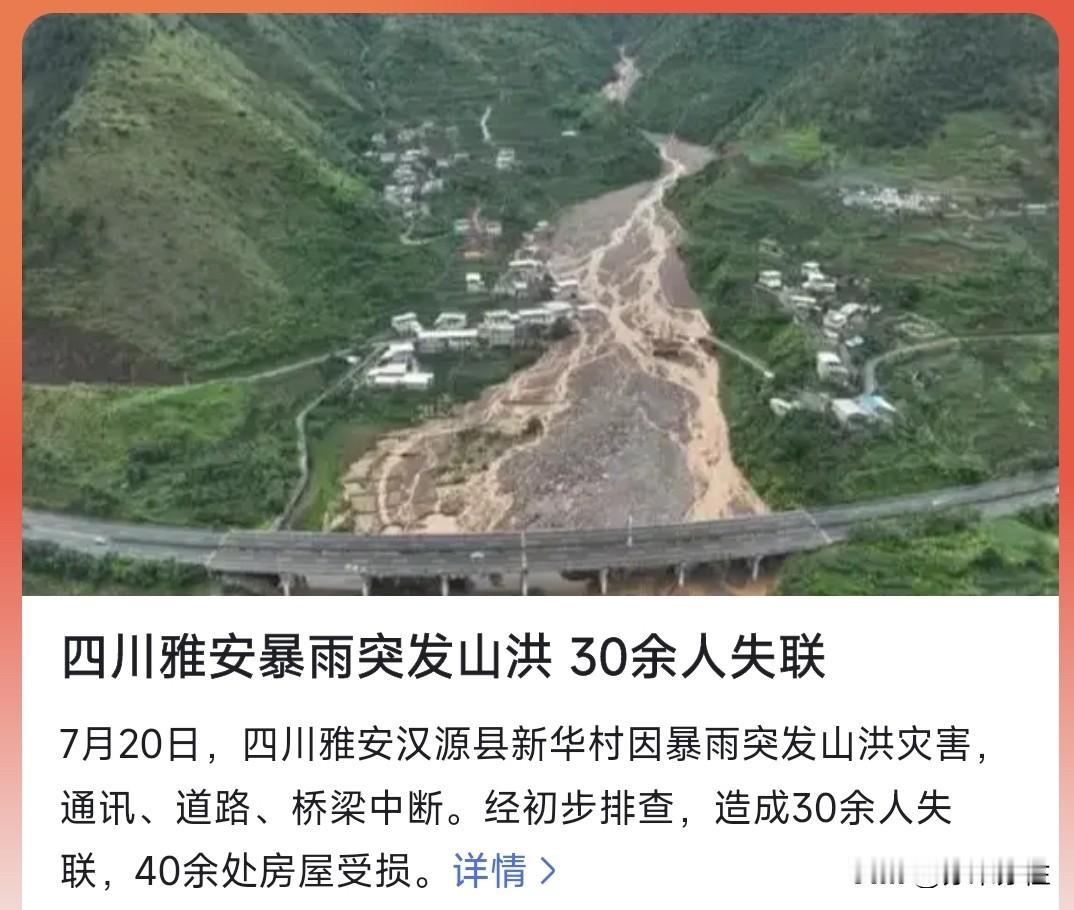 早两年之今日：

2024年7月20日凌晨2时30分许，四川省雅安市汉源县马烈乡