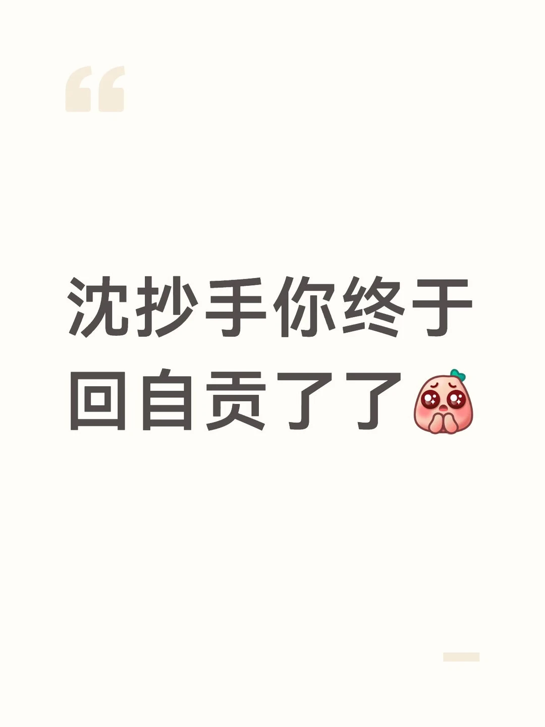 啊啊啊啊啊可算盼回来了！