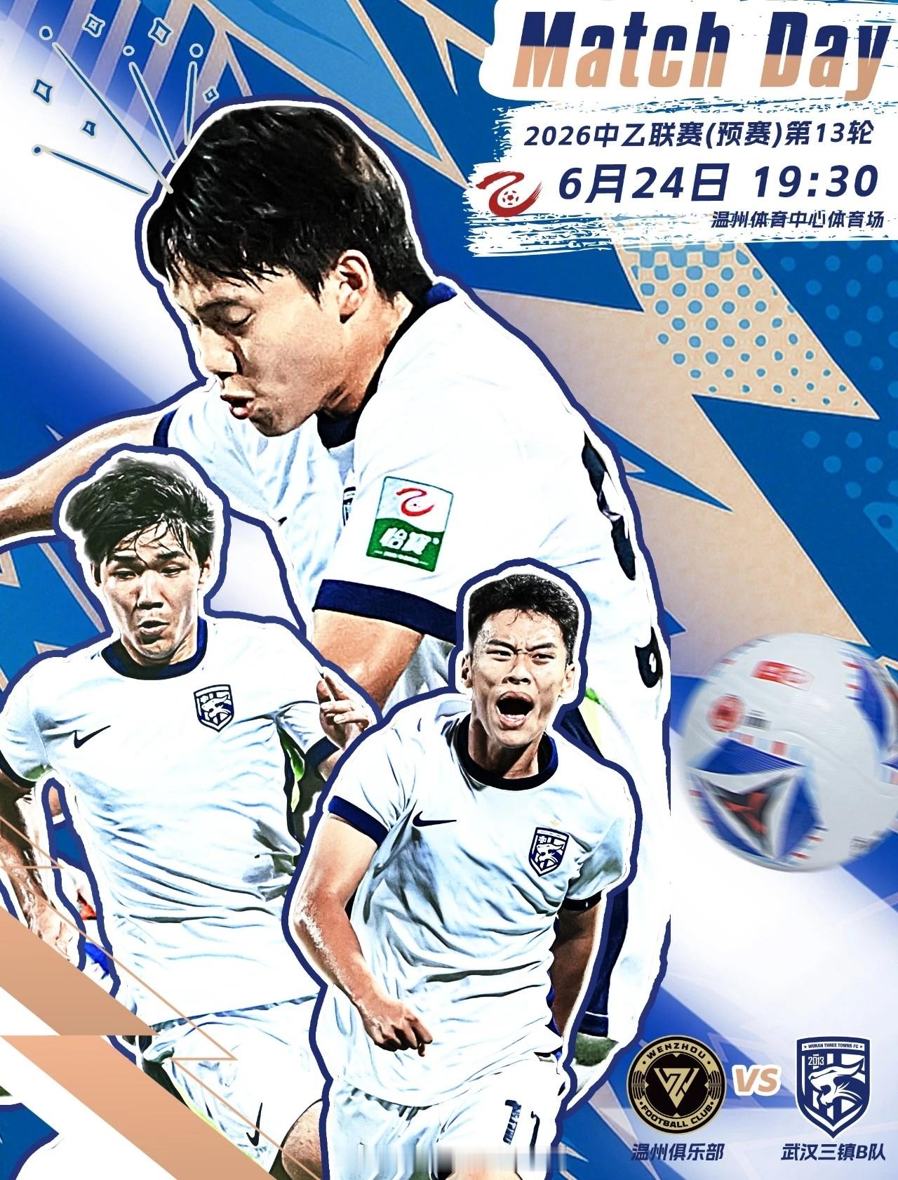 赛事预告｜2026赛季中乙联赛第13轮⚽ 温州队VS武汉三镇B队🕗 2026/