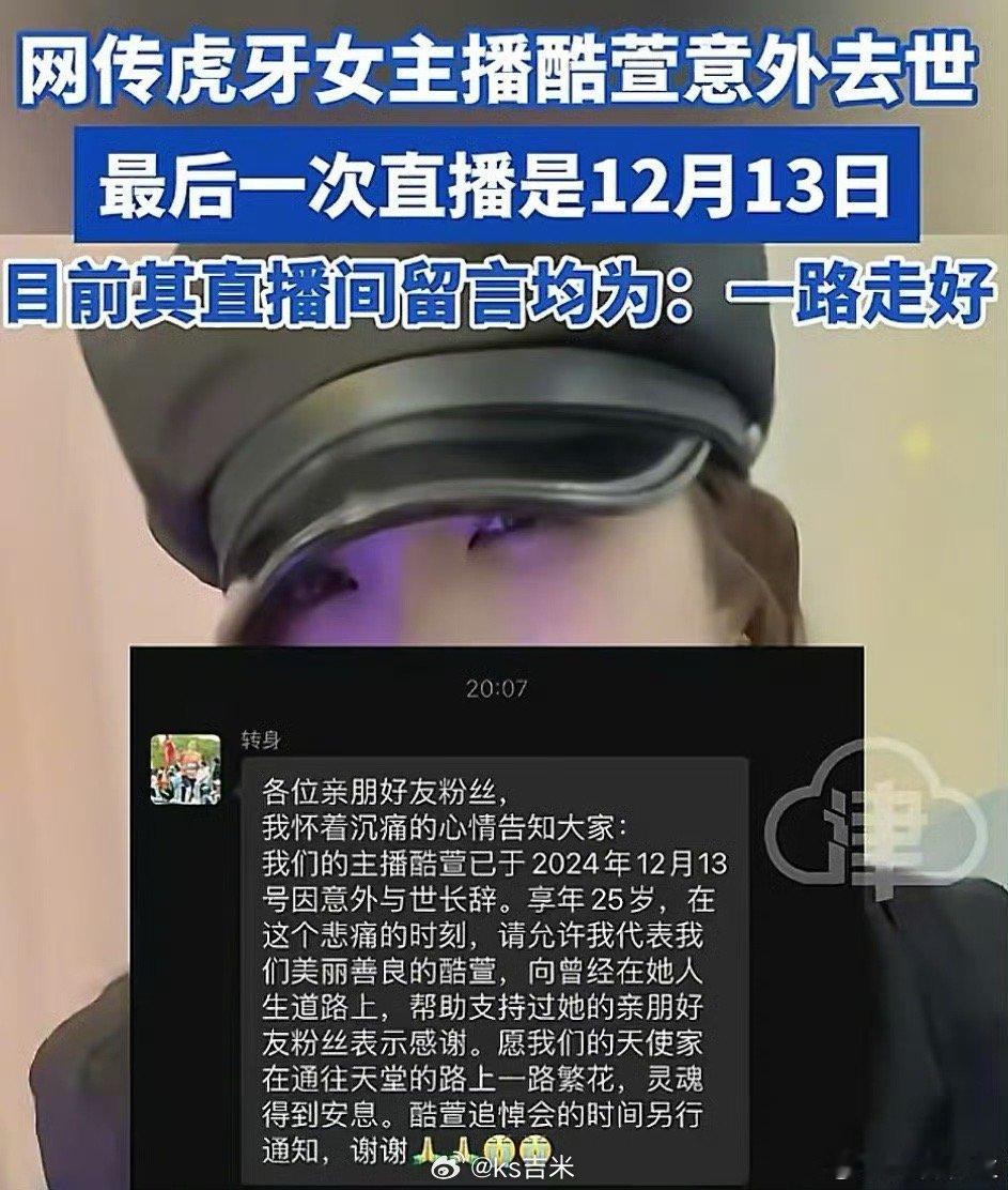 网传虎牙女主播酷萱意外去世最后一次直播是12月13日，目前其直播间留言均为：一路