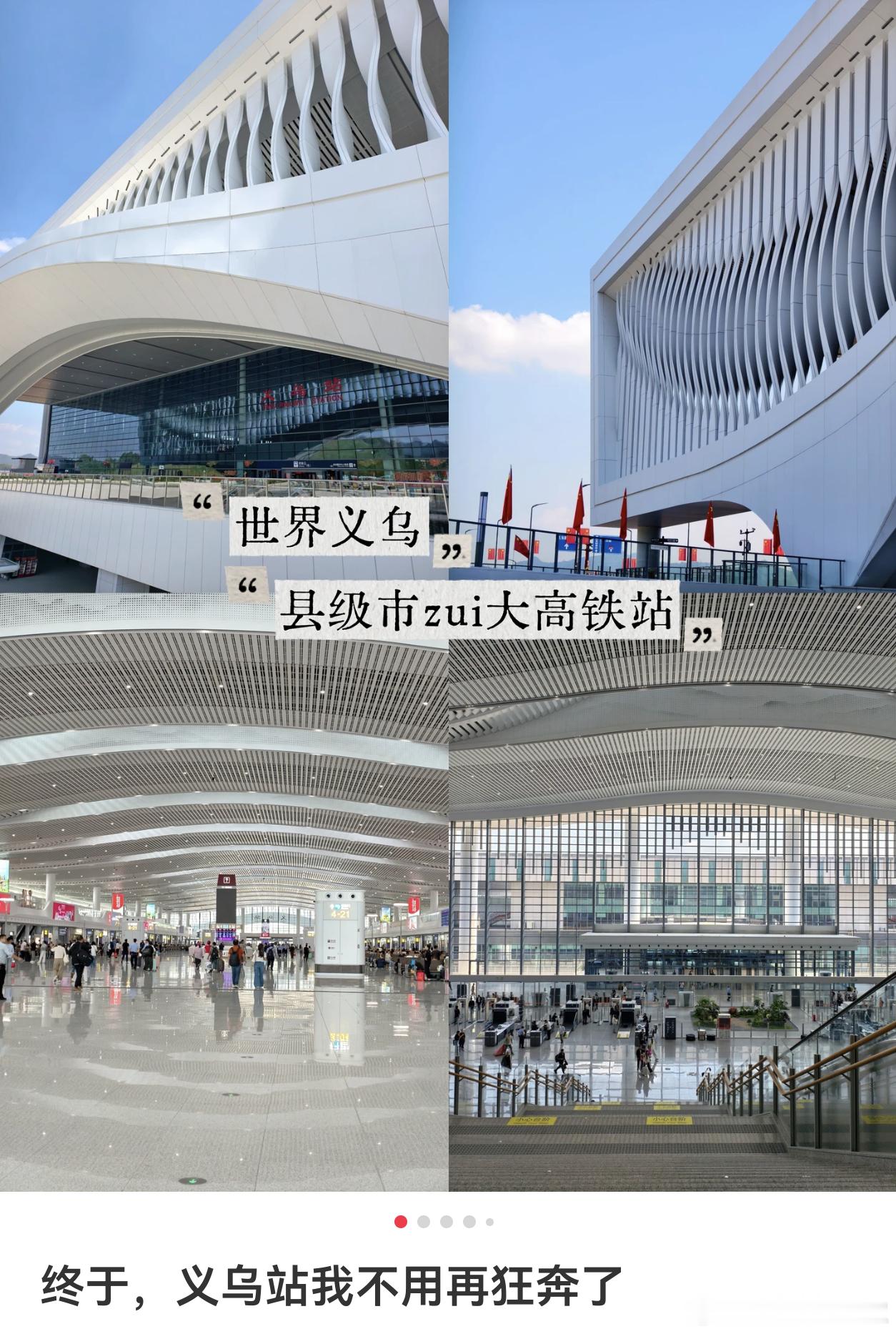 世界的义乌～火车站，终于造好了。我的印象里，应该修了10年以上。县级第一大火车站
