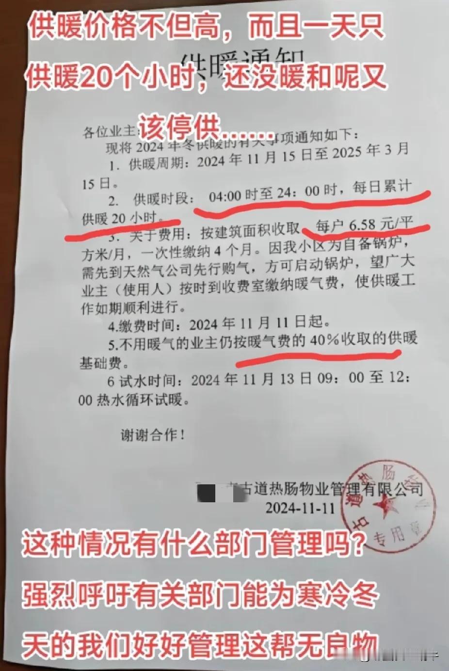 这个供暖通告有3大违背常理得做法：
1、供暖时间段咋少了4小时一天只供暖20小时