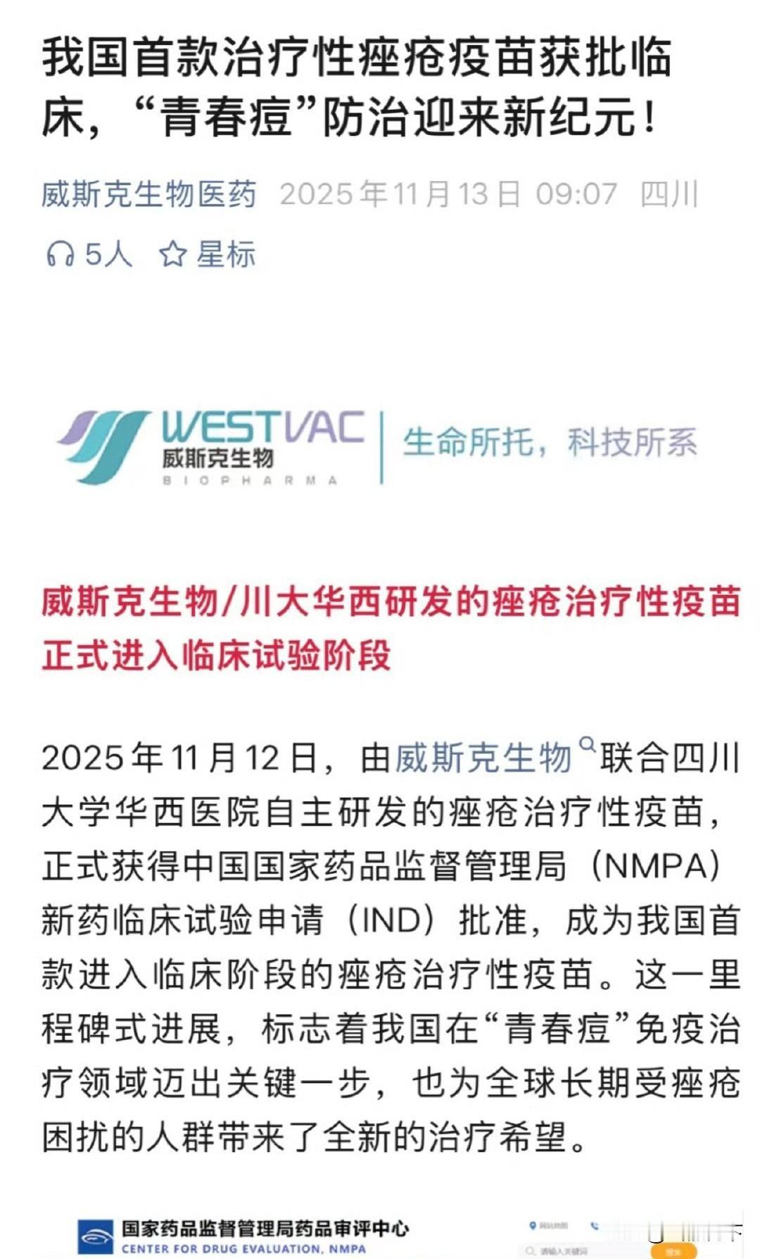 好消息青春痘有救了，青春痘疫苗它来了，我国首款治疗性痤疮疫苗获批临床，由威斯克生