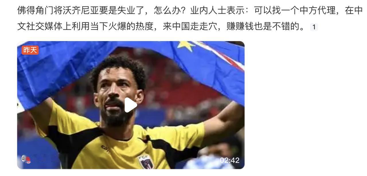 佛得角门将沃齐尼亚要是失业了，怎么办？看到这个，感觉媒体的亲爹就是佛得角。
自己