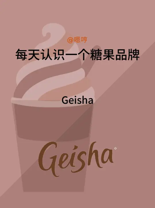 每天认识一个糖果品牌|Geisha