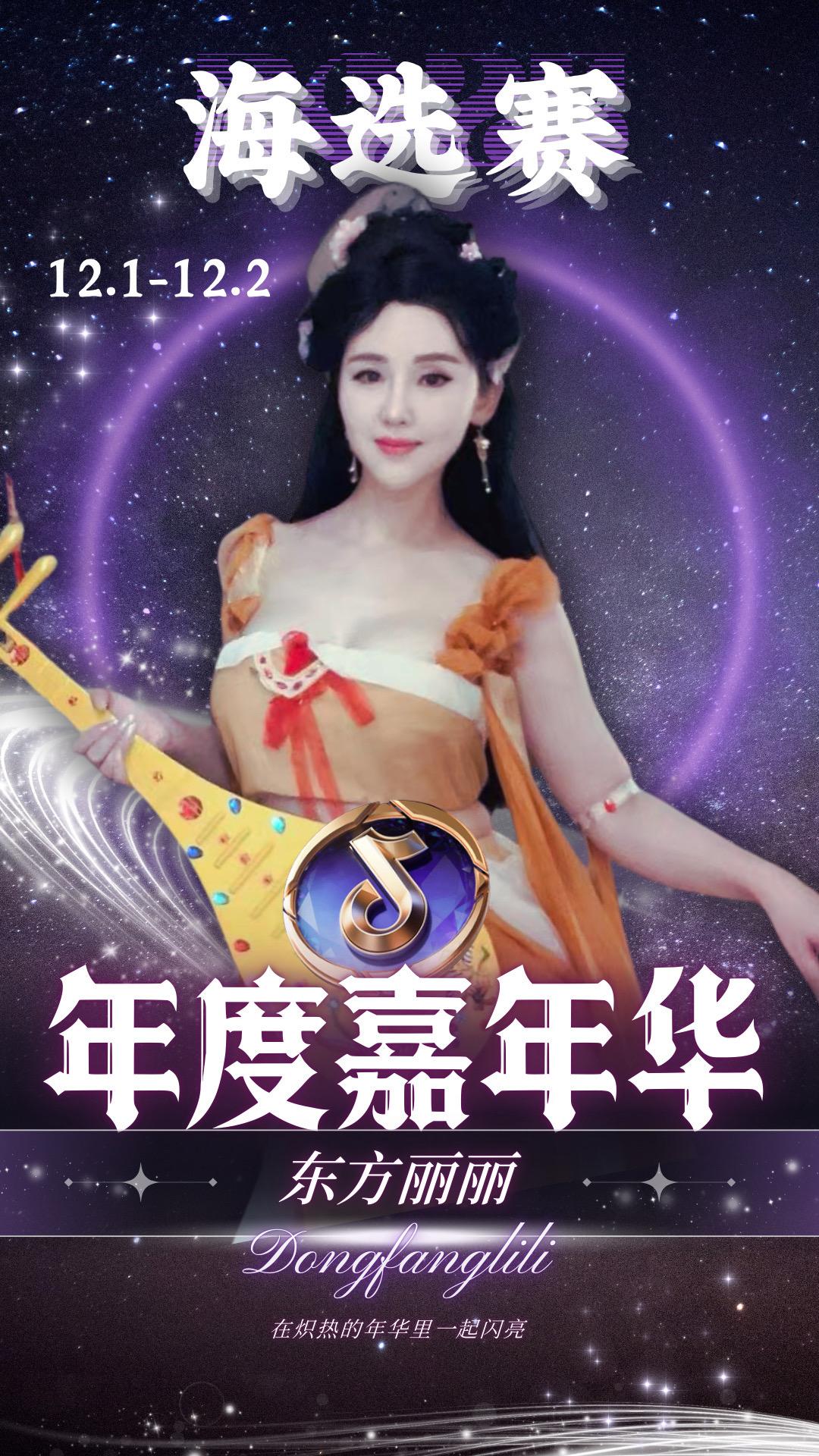 12月1号～12月2号年度嘉年华海选赛开始啦，希望大家来捧场