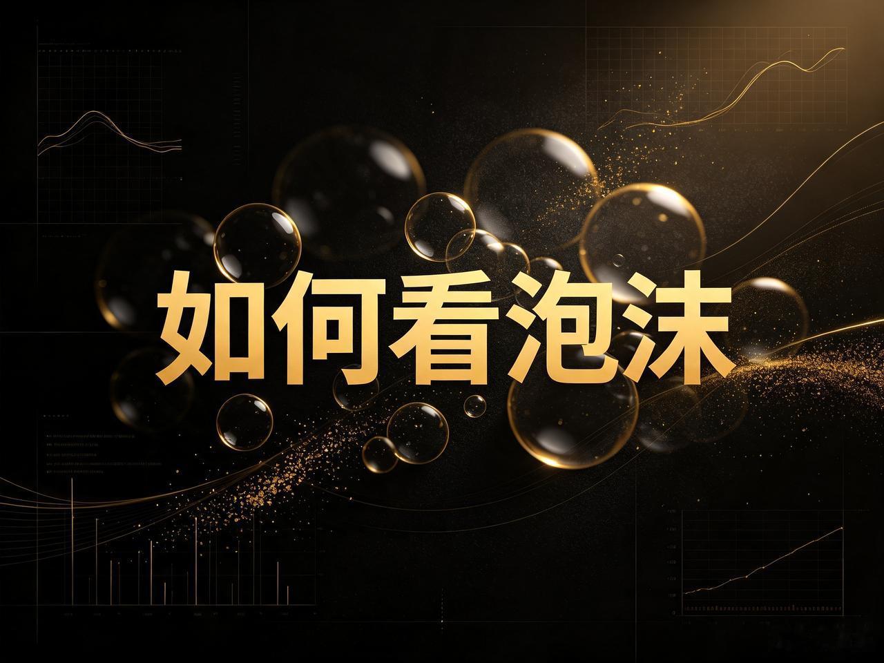 今天放量大阳线，情绪再次被点燃。我泼盆冷水，科技牛已经见顶，这次是反弹，不是反转