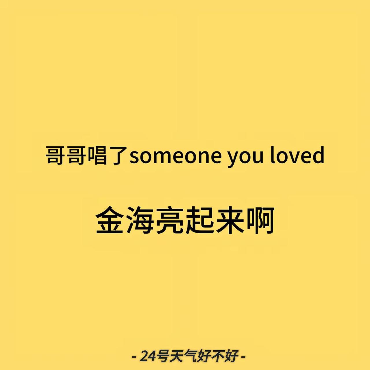 “我已经有点习惯做你那个爱过的人了”被歌声治愈的瞬间