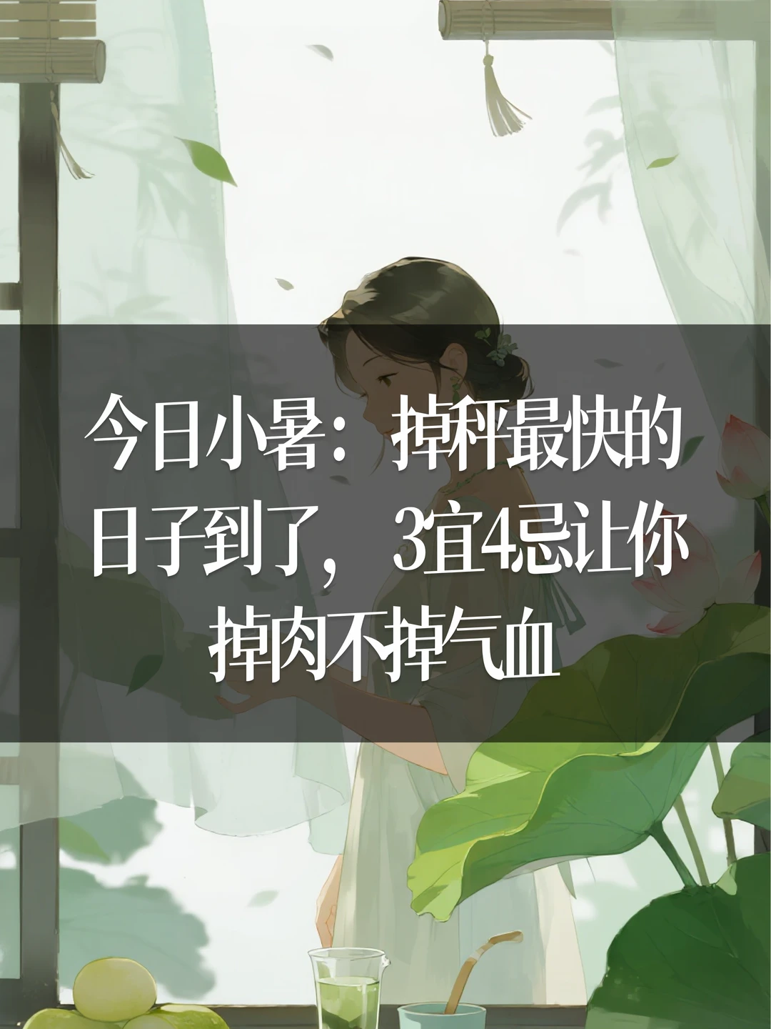 今日小暑：掉秤最快的日子到了