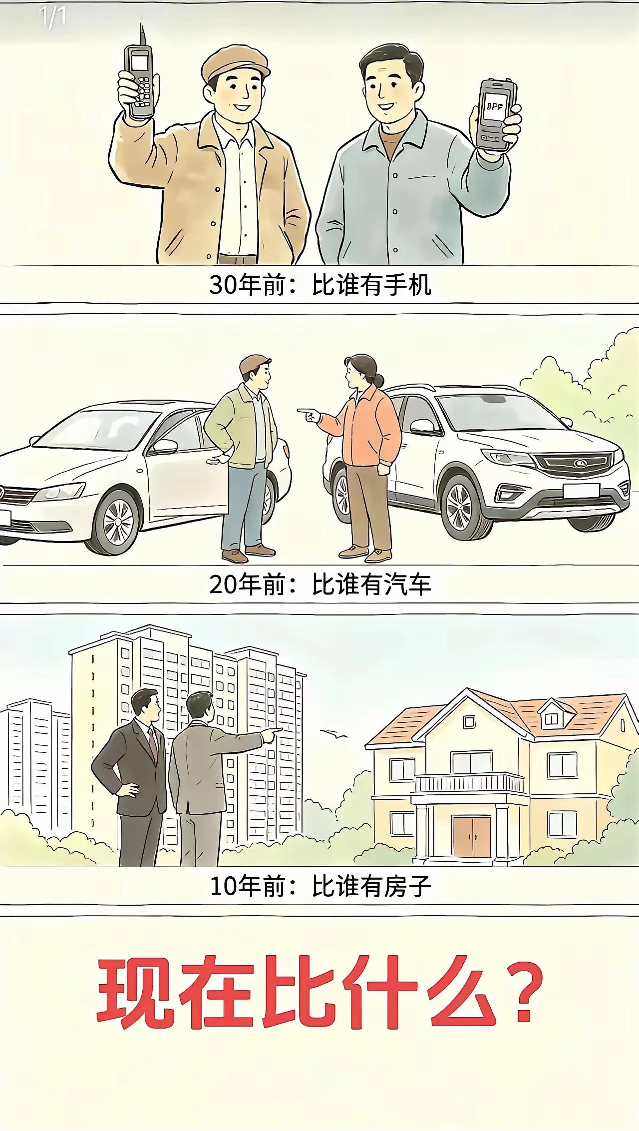 30年前：比谁有手机
20年前：比谁有汽车
10年前：比谁有房子
现在比什么?